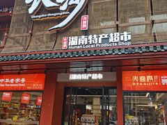 -火宫殿·小吃王国(坡子街店)