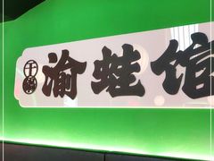 门面-渝蛙馆(九霄梦天地店)