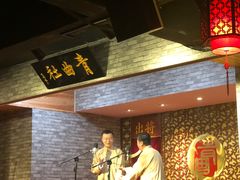 -青曲社相声(易俗街区店)