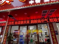 门面-英子家庭菜馆(系马桩店)