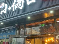 -小俩口烧烤东北菜(双井店)