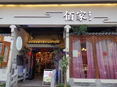 门面-佰家小厨·南京菜(夫子庙店)