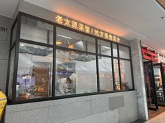 -老太原菜馆(万达店)