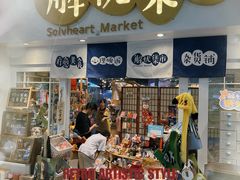 -解忧集市(北京路天河城店)