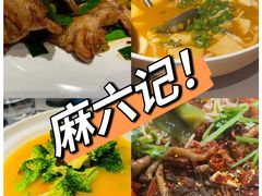 -麻六记(新天地店)