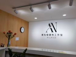 -AN普拉提女子健身工作室