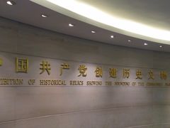 -中共一大纪念馆