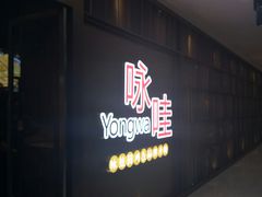 门面-咏哇美蛙美味(厦门罗宾森店)