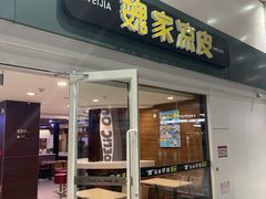 门面-魏家凉皮(北京南站店)