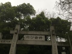 -白沙古井