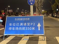 -阳澄湖半岛旅游度假区
