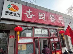 -杏园餐厅(西四北大街店)
