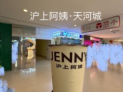 -沪上阿姨·精选茶饮(天河城店)