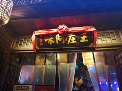 门面-王庄阿咪海鲜大排档(上下杭店)