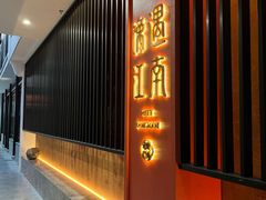 -馋遇江南·精致湖景雅宴(东方之门店)