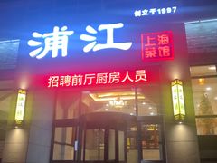 门面-浦江餐饮•上海菜馆(五四路店)