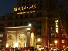 -城市名人酒店-喝彩西餐厅(名人城市广场店)