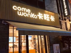 门面-卡旺卡(黄山黎阳in巷店)