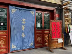 -富华斋饽饽铺·宫廷糕点·伴手礼(护国新天地店)