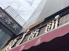 -矮子馅饼(大成路店)
