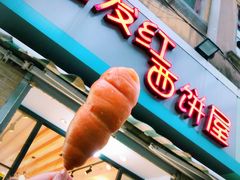 热狗面包-宏发红西饼屋(天津路店)