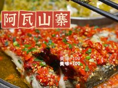 -阿瓦山寨·湘菜现炒·剁椒鱼头王(咸阳总店)