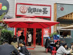 门面-大王油茶(二厂文创公园店)
