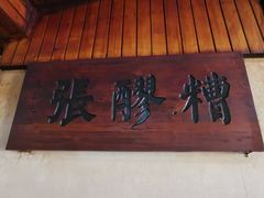 -张醪糟