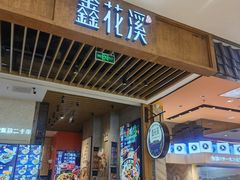 -鑫花溪牛肉米粉(苏州中心店)