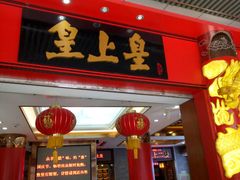 门面-皇上皇腊味店(下九路店)