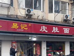 -易记皮肚面(明瓦廊店)