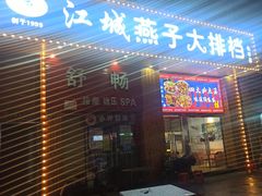 -江城燕子大排档(江汉路步行街店)