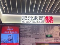 -肥汁米蘭香港米线(长宁来福士店)