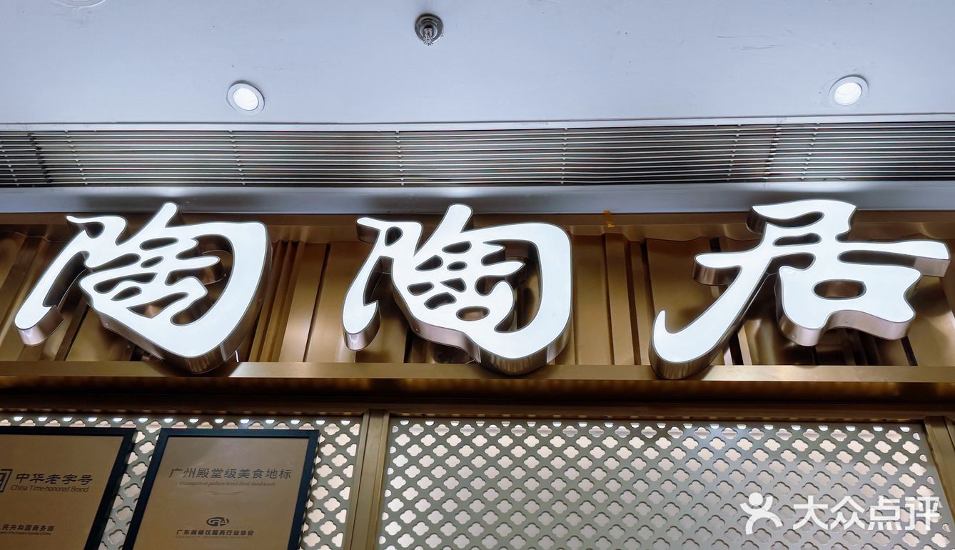 北京美食｜粤菜精华尽在的陶陶居