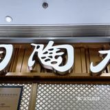 北京美食｜粤菜精华尽在的陶陶居
