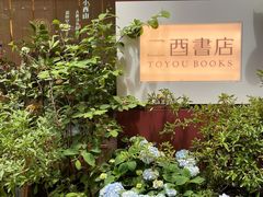 -二酉书店TOYOU BOOKS