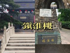 -镇淮楼