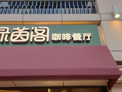 门面-绿茵阁牛扒餐厅(客村店)