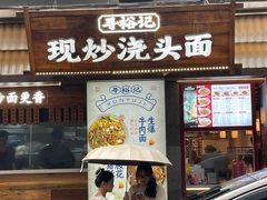 -寻裕记·现炒浇头面(人民广场店)