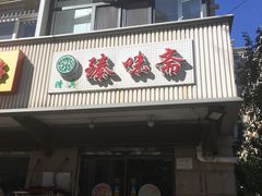 -臻味斋
