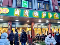 -肖肖酸萝卜鱼火锅(总店)