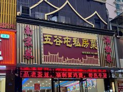 -五谷屯私房菜·始于2005(中山陵童卫路店)