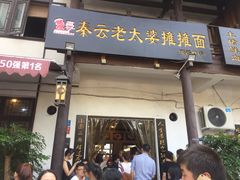 -秦云老太婆摊摊面(磁器口店)