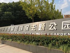 -苏州河梦清园环保主题公园