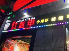门面-红钳侠小龙虾·烧烤(中赢康康谷店)