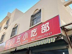 -陈小五小吃部