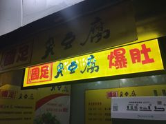 门面-国足臭豆腐(明瓦廊店)