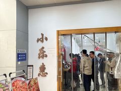 门面-小乐惠(西溪路店)