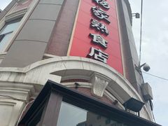 -老杨家熟食店