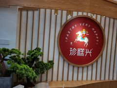-珍糕兴(三林店)
